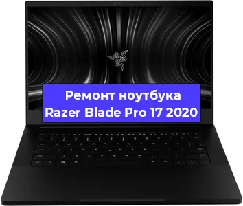 Замена процессора на ноутбуке Razer Blade Pro 17 2020 в Екатеринбурге